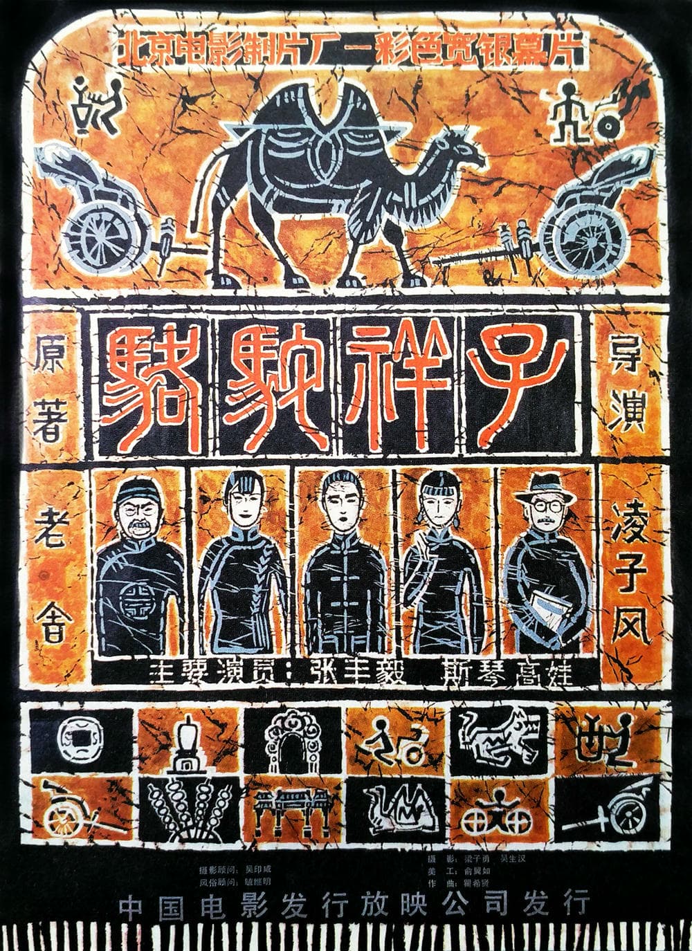 剧情片《骆驼祥子》（1982）